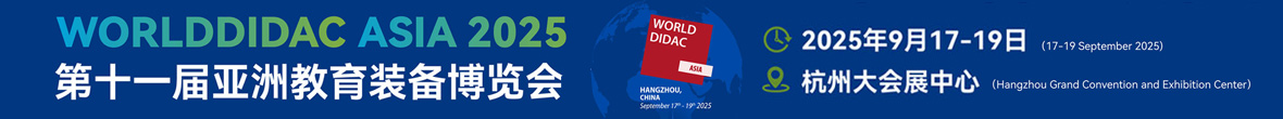 关于举办Worlddidac Asia 2025第十一届亚洲教育装备博览会暨人工智能教育大会的通知